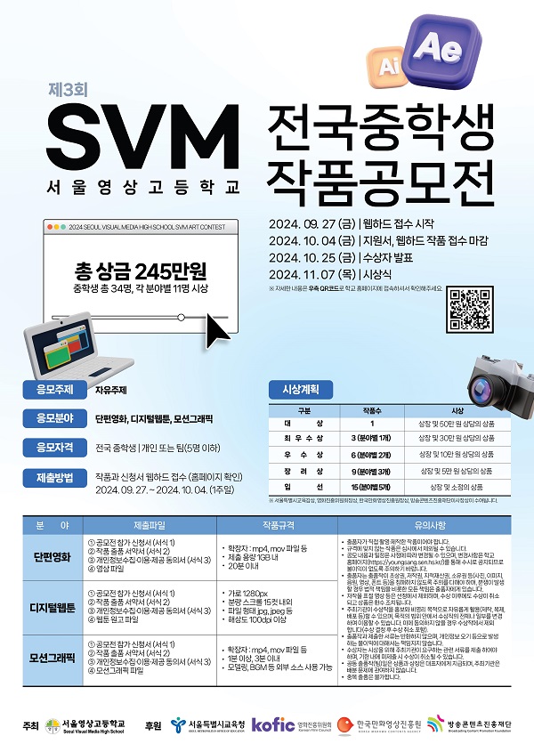 제3회 서울영상고 SVM 전국 중학생 작품 공모전