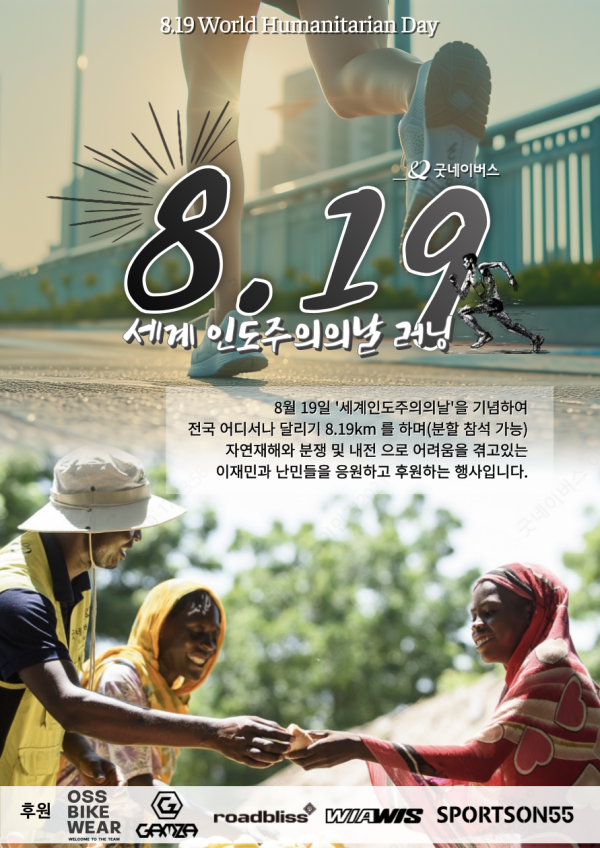 8.19 세계인도주의의날 러닝