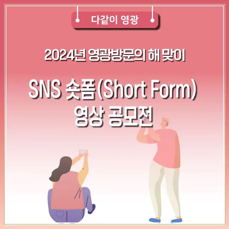 ﻿2024년 영광 방문의 해 맞이 SNS 숏폼 영상 공모전