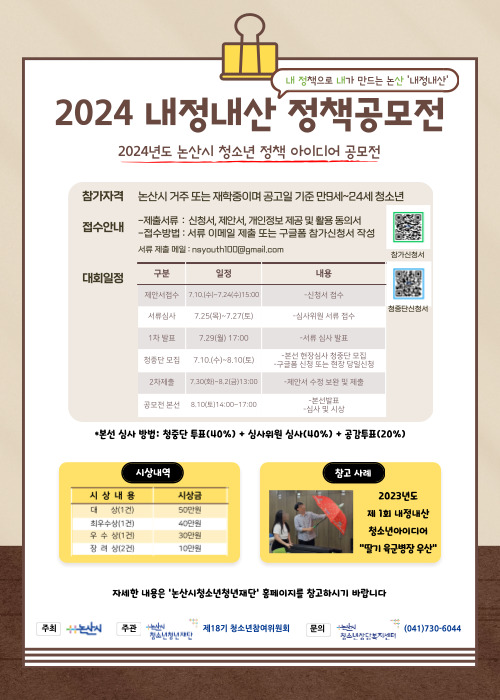 2024년 논산시 청소년 정책아이디어 공모전 '내정내산' 