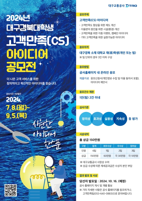 2024년 대구경북대학생 고객만족(CS) 아이디어 공모전