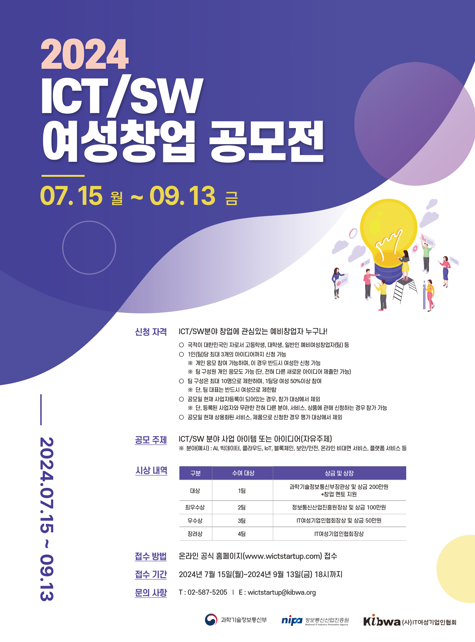 2024년 ICT/SW 여성 창업 공모전