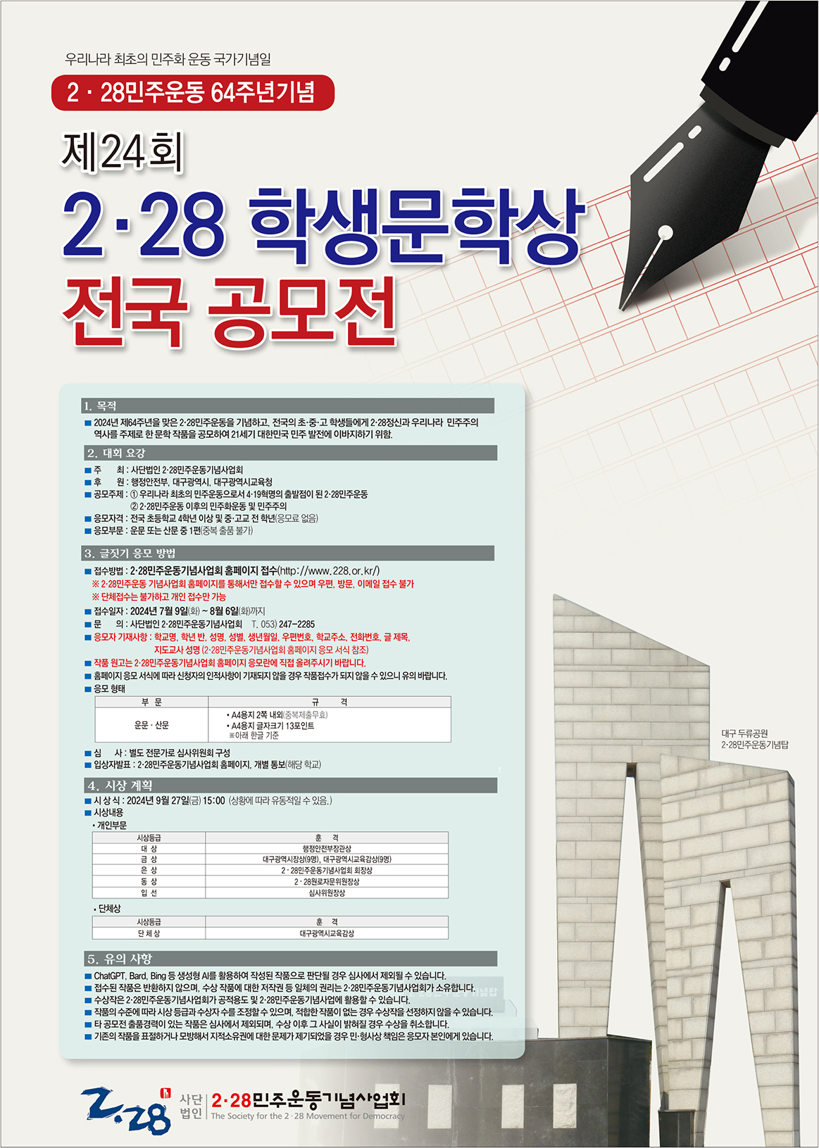 제24회 2·28학생문학상 전국 공모전