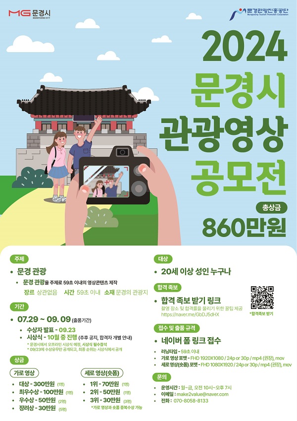 2024 문경시 관광영상 공모전