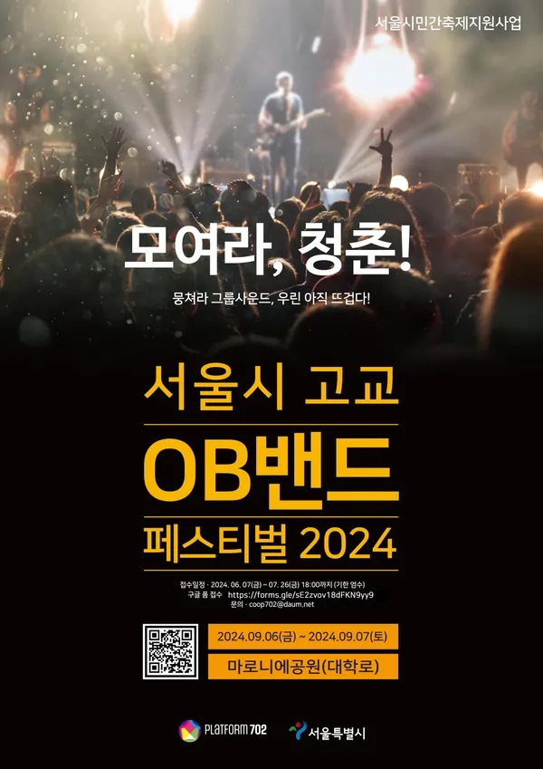 서울시 고교 OB밴드 페스티벌 2024