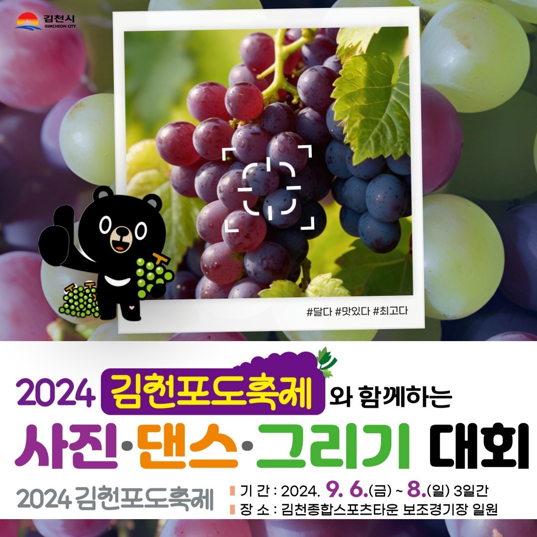 2024 김천포도축제 문화예술행사 <김천포도 사진 공모전>