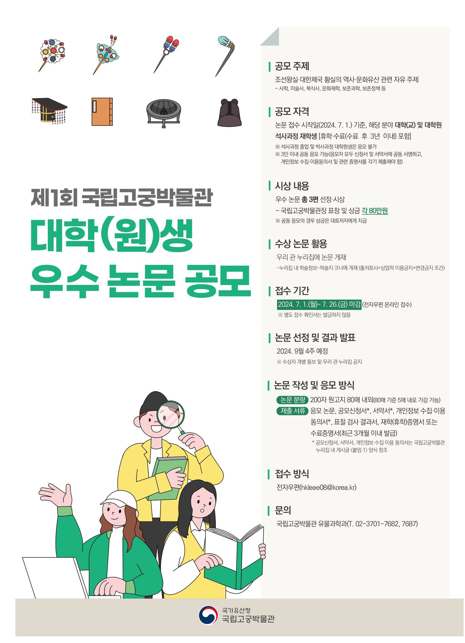 제1회 국립고궁박물관 대학(원)생 우수 논문 공모