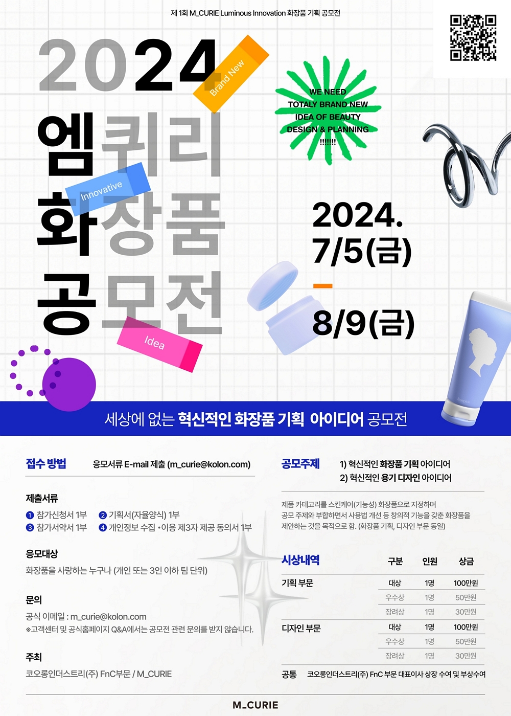 2024 제1회 엠퀴리 화장품 공모전