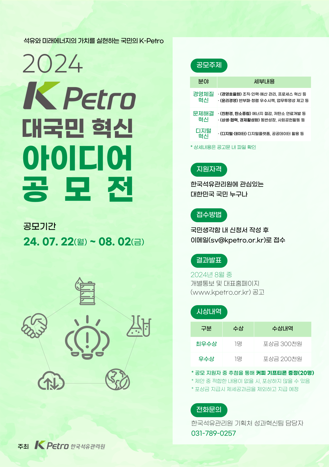 [한국석유관리원] 2024년 K-Petro 대국민 혁신 아이디어 공모전