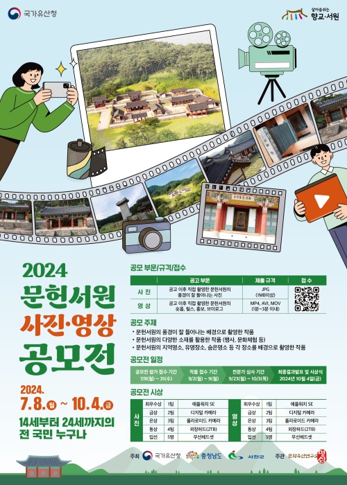 2024 문헌서원 사진 영상 공모전