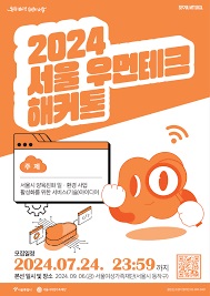 2024 서울 우먼테크 해커톤 