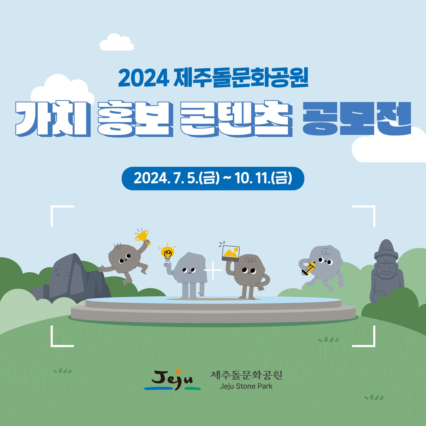 2024 제주돌문화공원 가치 홍보 콘텐츠 공모전