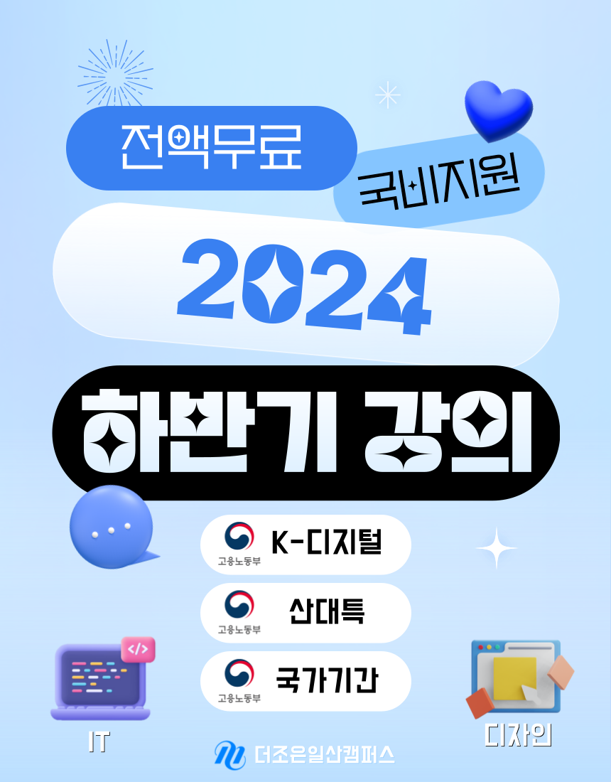 [국비지원 전액무료] 2024년 하반기 IT · 디자인 특별강의 소개 (K-디지털 / 산대특 / 국가기간)