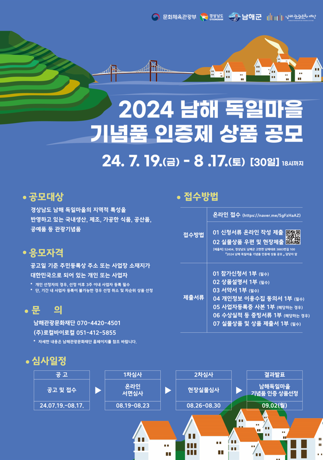 2024 남해 독일마을 기념품 인증제 상품 공모