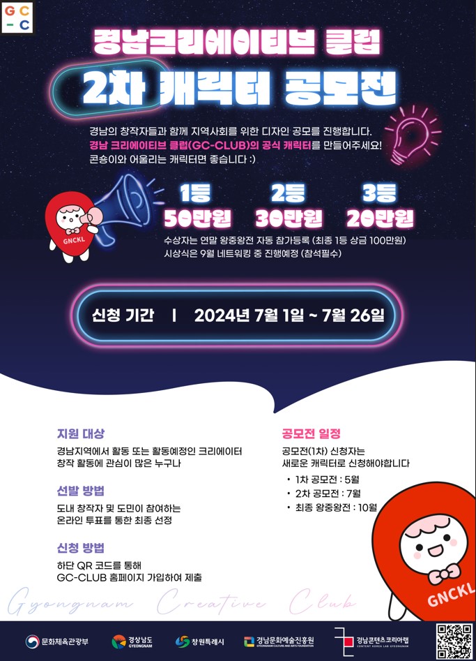 경남크리에이티브클럽(GC-CLUB) 캐릭터 공모전(2차)