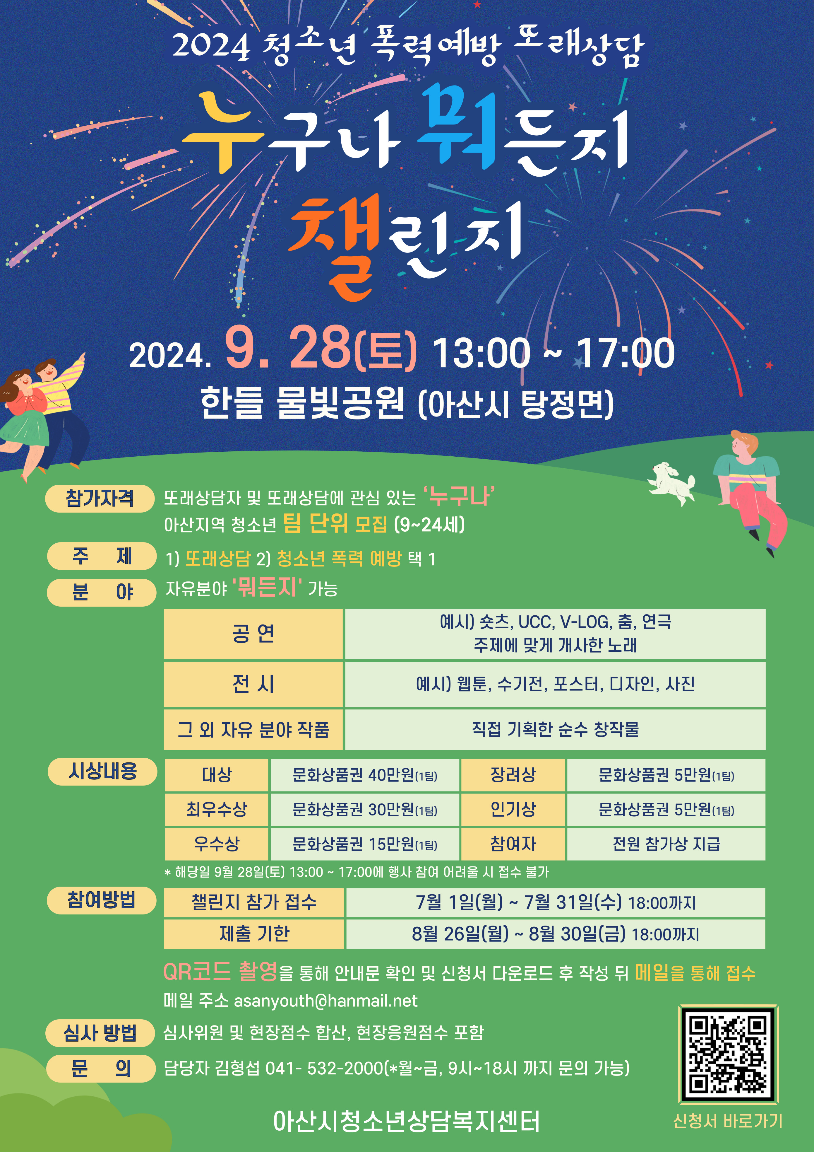 2024년 청소년 폭력예방 또래상담 [누구나 뭐든지 챌린지] 공모전