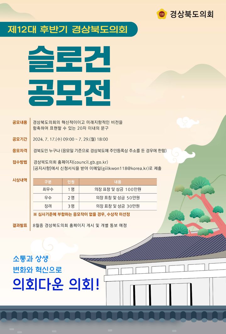 제12대 후반기 경북도의회 슬로건 공모