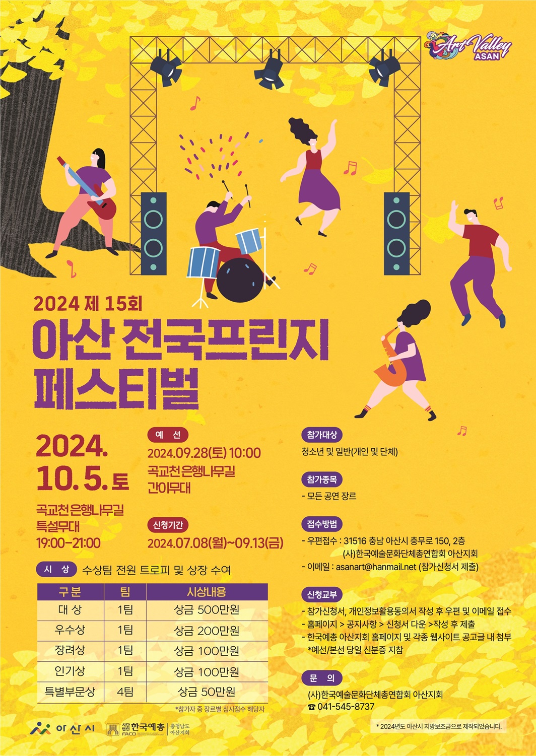 2024 제 15회 <아산전국프린지 페스티벌>