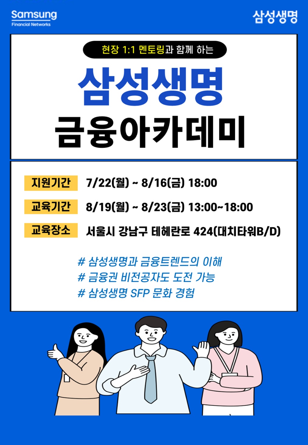 삼성생명 8월 금융체험프로그램(금융 아카데미) 모집