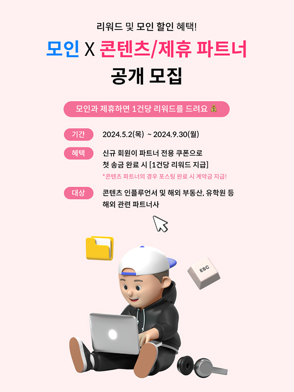 [모인 해외송금] 모인 해외송금 콘텐츠/제휴 파트너 공개 모집