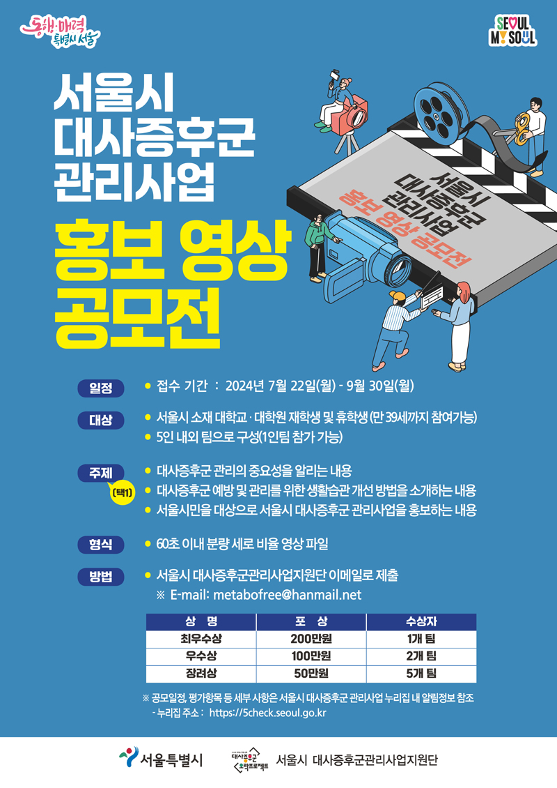 서울시 대사증후군 관리사업 홍보 영상 공모전