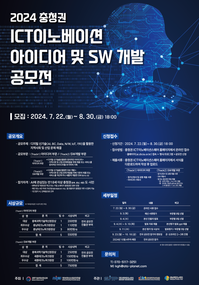 2024 충청권 ICT 이노베이션 아이디어 및 SW개발 공모