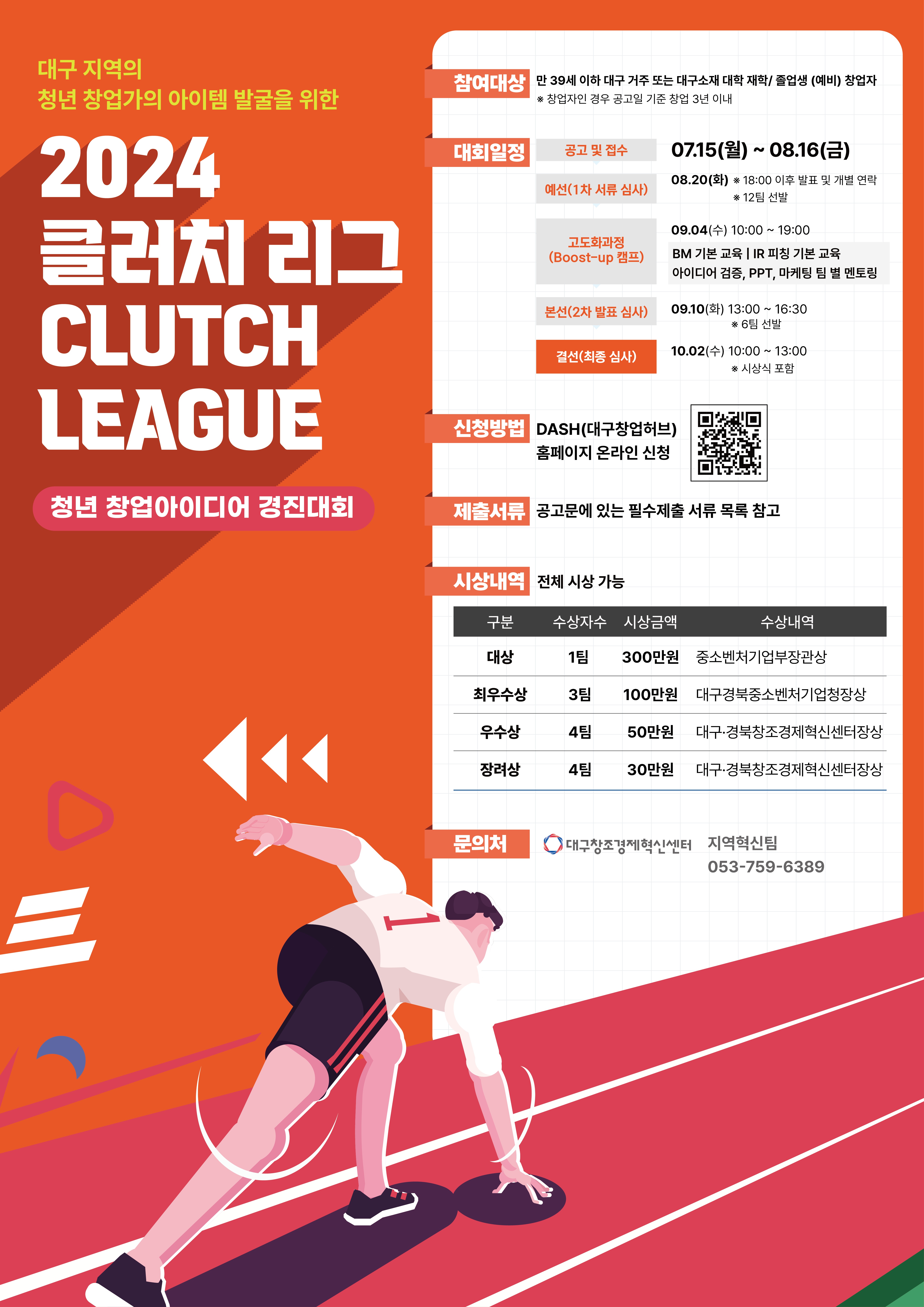 2024 CLUTCH League(청년 창업아이디어 경진대회) 