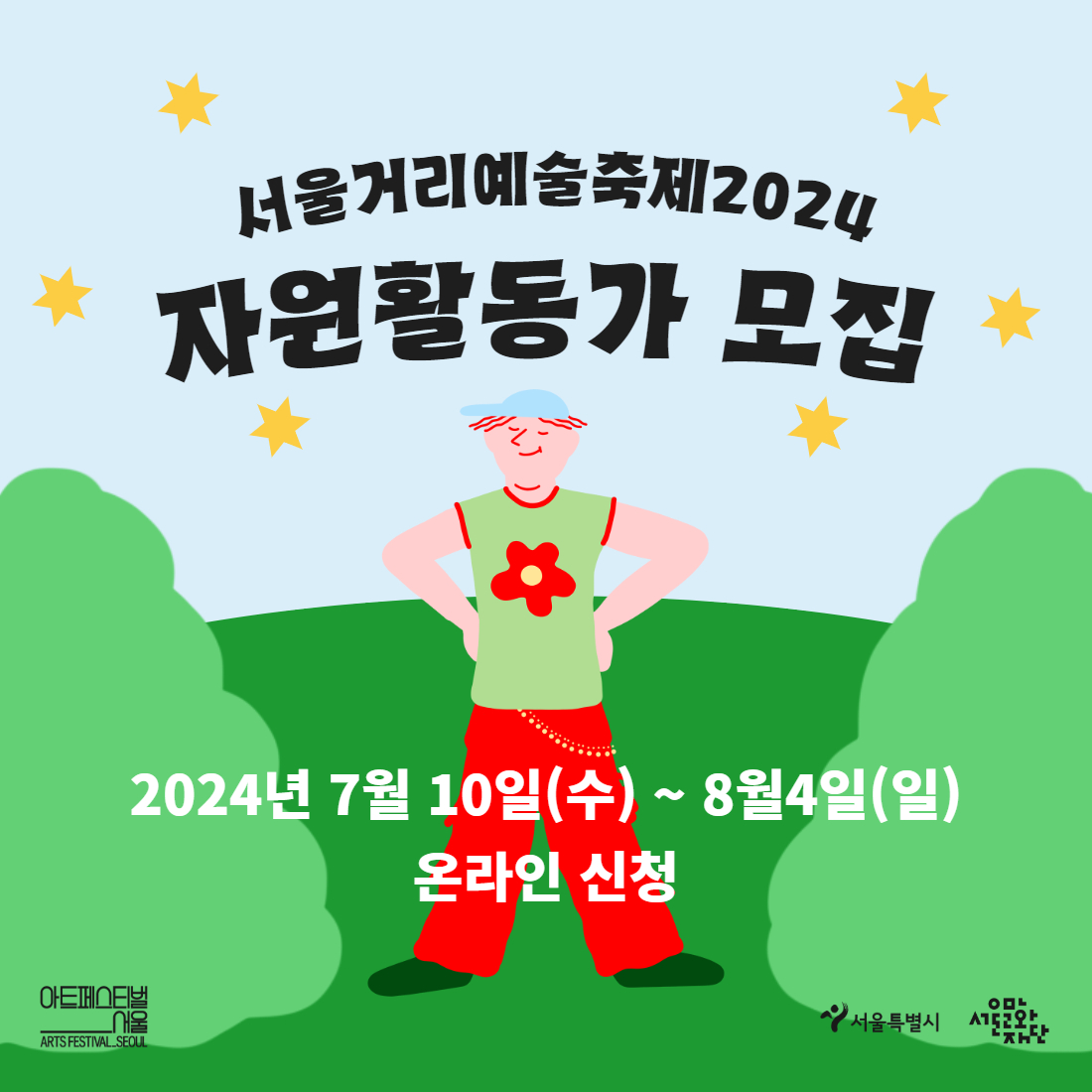 서울거리예술축제 2024 자원활동가 모집