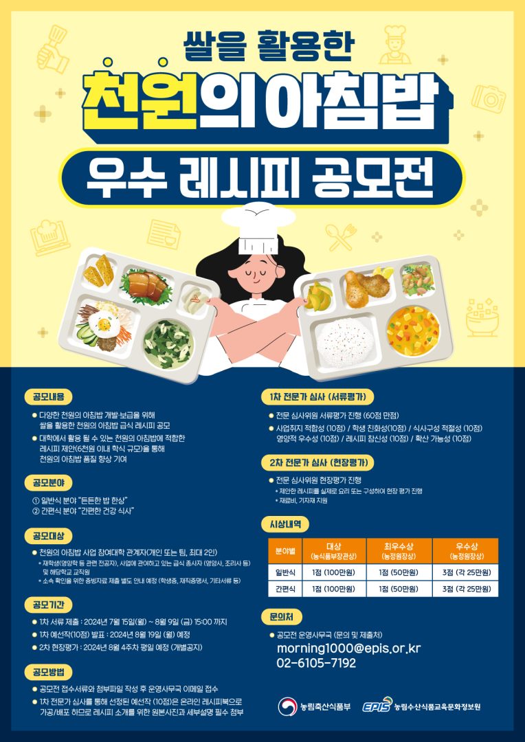 2024년 ‘천원의 아침밥 우수 레시피 공모전’ 