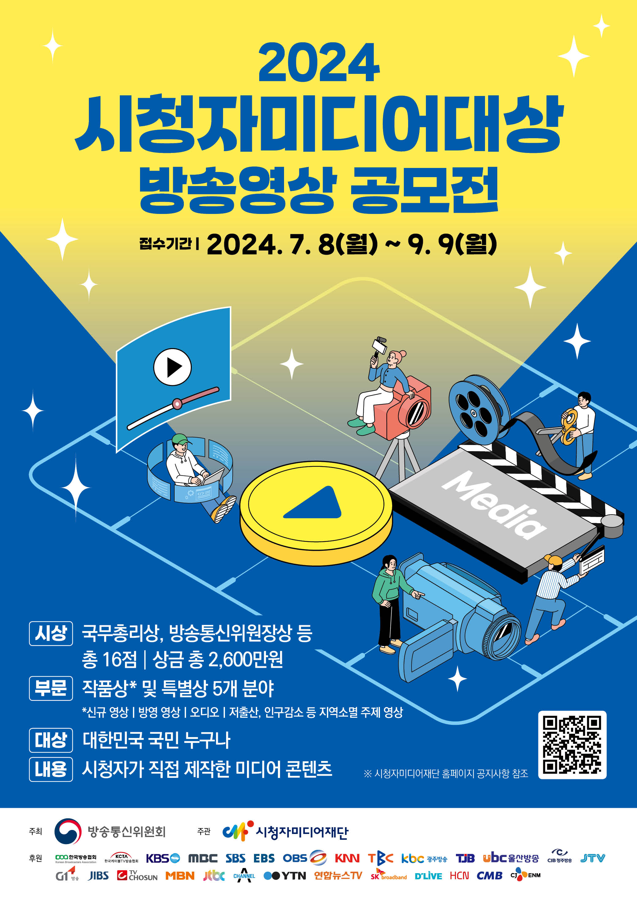 「2024 시청자미디어대상」 방송영상 공모전