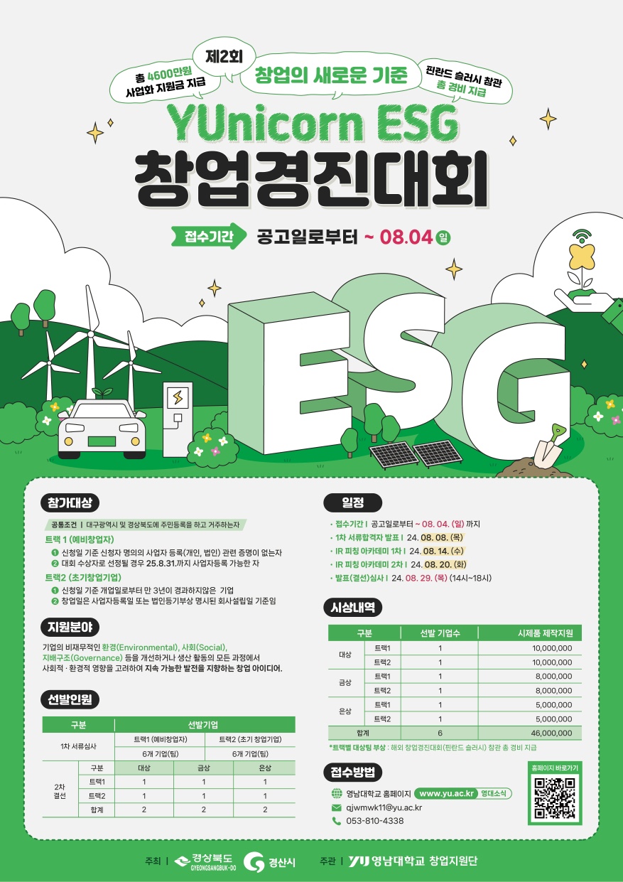 2024년 YUnicorn ESG 창업경진대회 