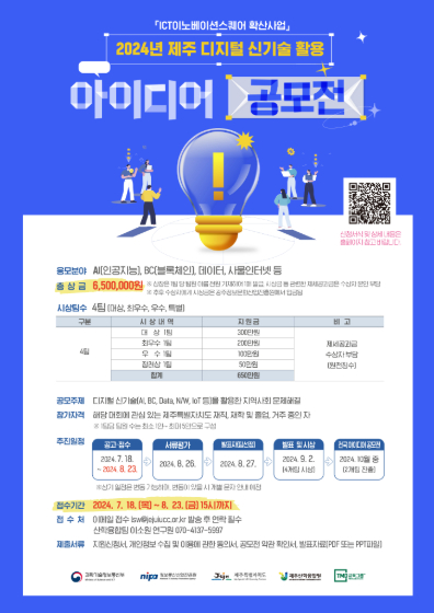 ICT이노베이션스퀘어 확산사업  2024년 제주 디지털 신기술 활용 아이디어 공모전