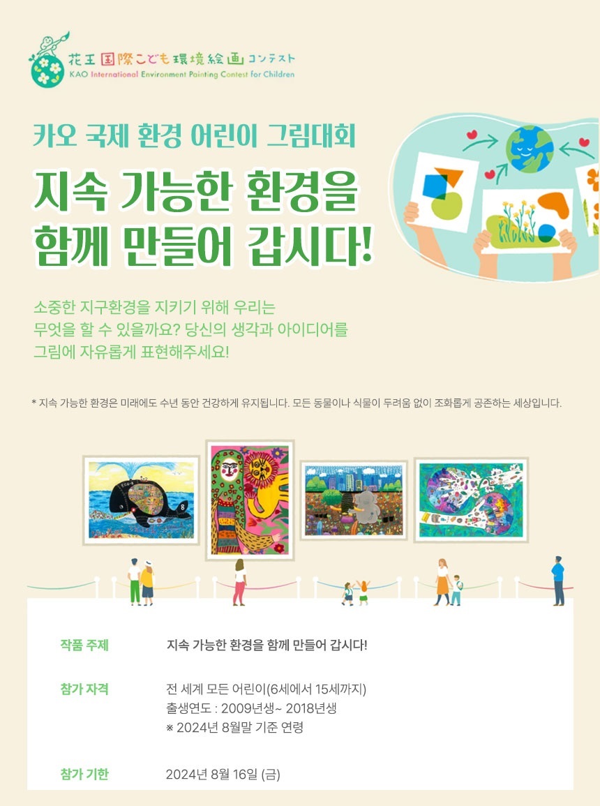 카오 국제 환경 어린이 그림대회 (Kao International  Environment Painting Contest For Children)