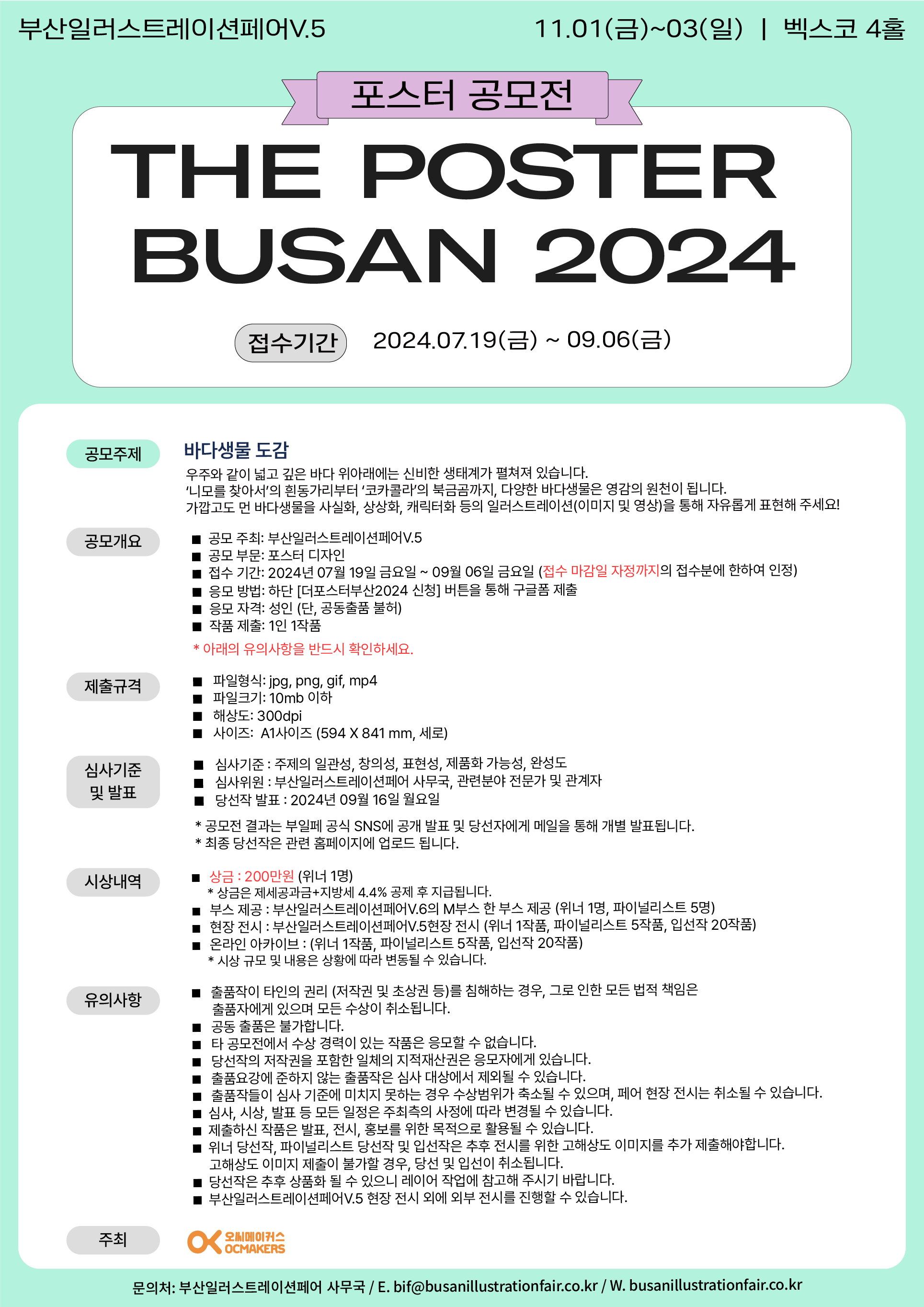 [부산일러스트레이션페어V.5] 포스터 공모전 [THE POSTER BUSAN 2024]