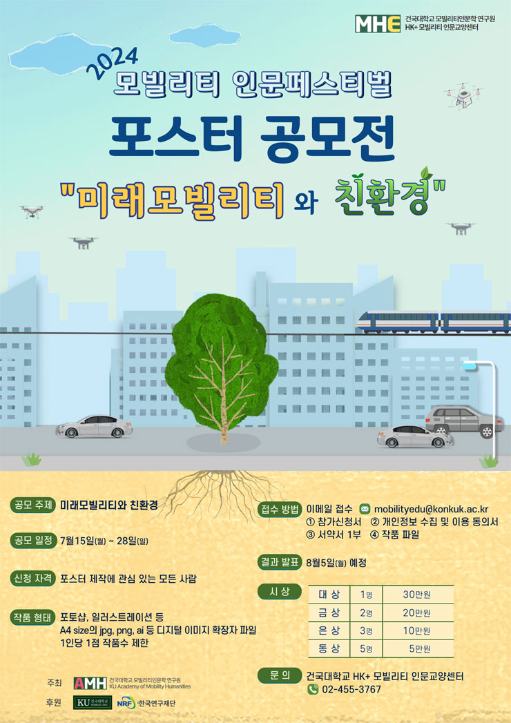 건국대학교 HK+모빌리티 인문교양센터 인문페스티벌 포스터 공모전