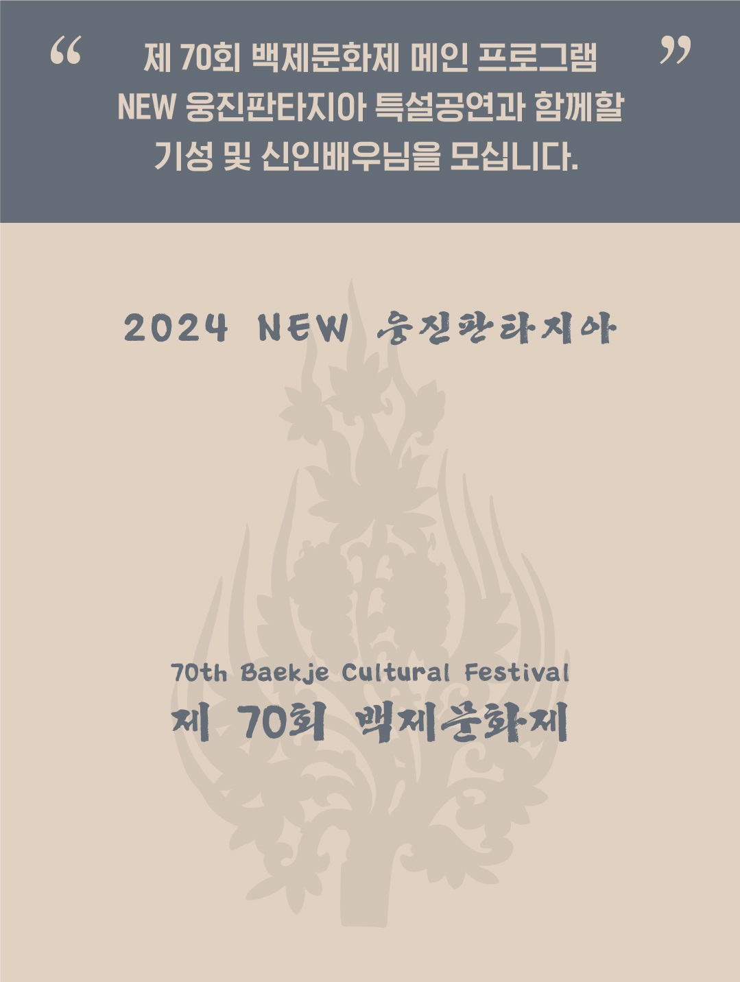 2024 NEW 웅진판타지아 [수호신 진묘수, 웅진을 밝히다] 오디션