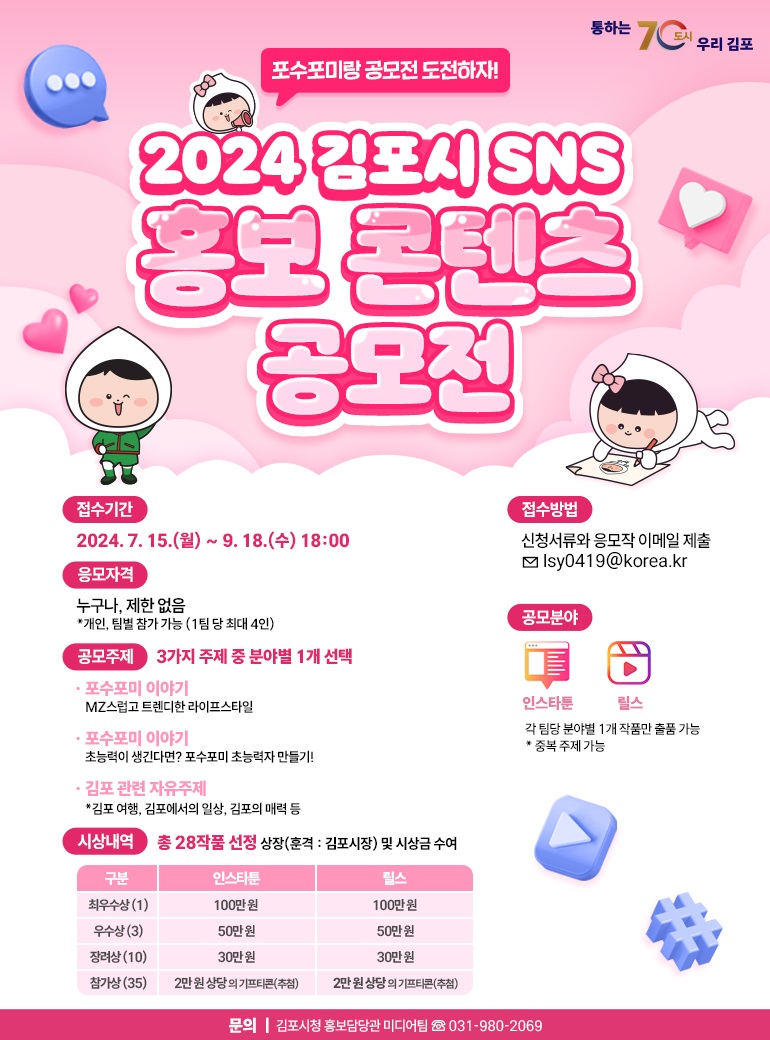 2024년 김포시 SNS 홍보 콘텐츠 공모전