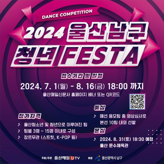 2024 울산 남구 청년 FESTA [댄스경연대회] 