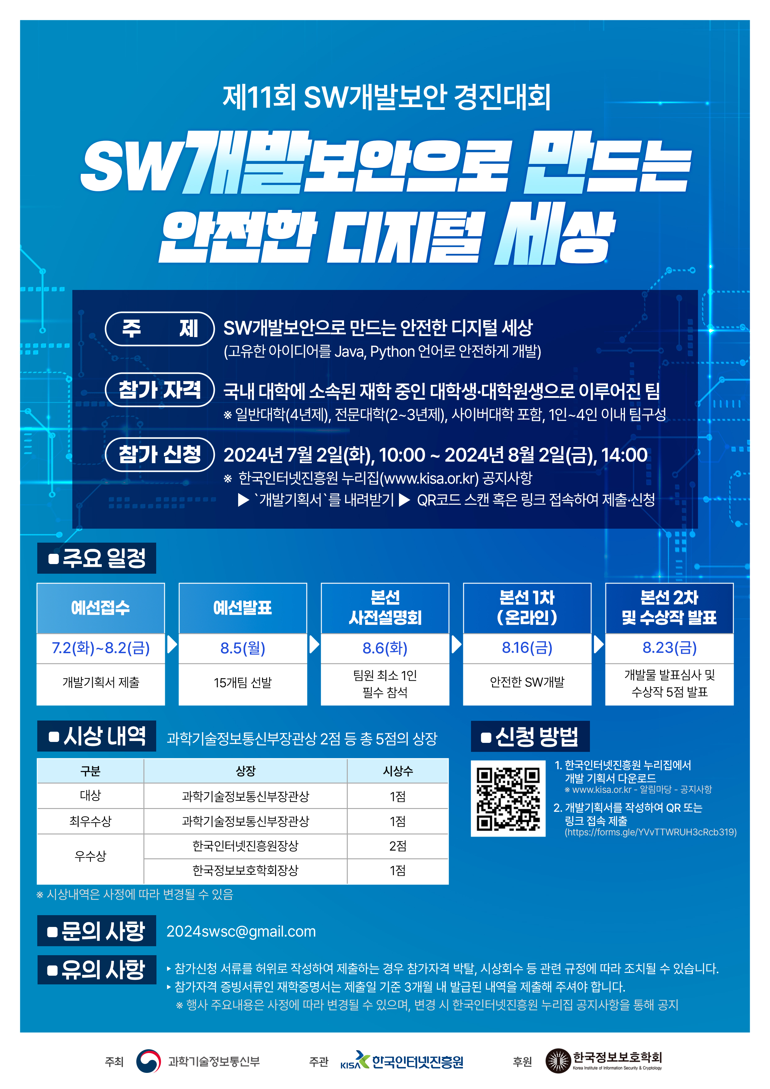 2024년 제11회 소프트웨어 개발보안 경진대회 