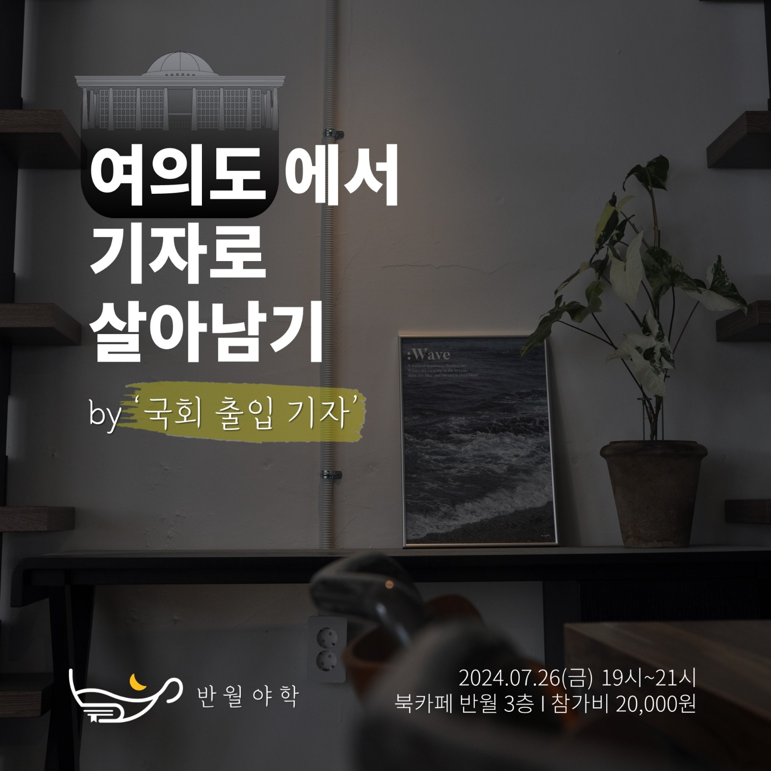 [반월야학] 여의도에서 기자로 살아남기 by n년차 국회 출입 기자