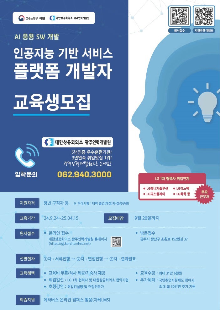 [대한상공회의소 광주인력개발원/국비지원] 인공지능 서비스 플랫폼 개발자 교육생 모집