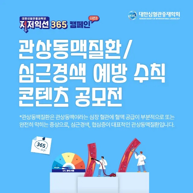 관상동맥질환/심근경색 예방 수칙 콘텐츠 공모전