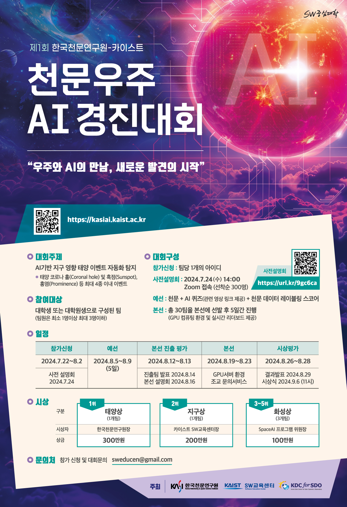 제1회 천문연-KAIST 천문우주 AI 경진대회 