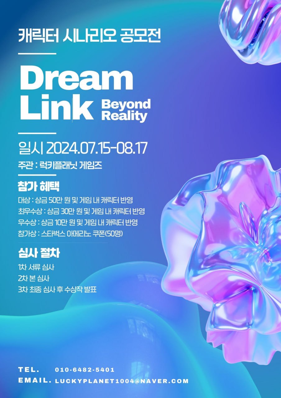 (DreamLink:Beyond Reality) 게임 캐릭터 시나리오 공모전