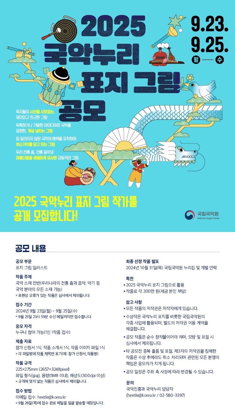 2025 국악누리 표지 그림 공모