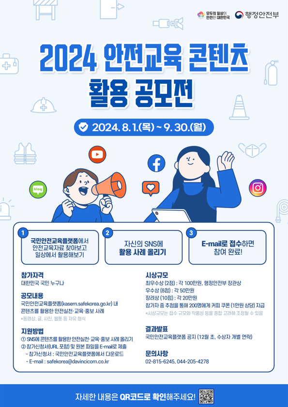 2024년 안전교육 콘텐츠 활용 공모전