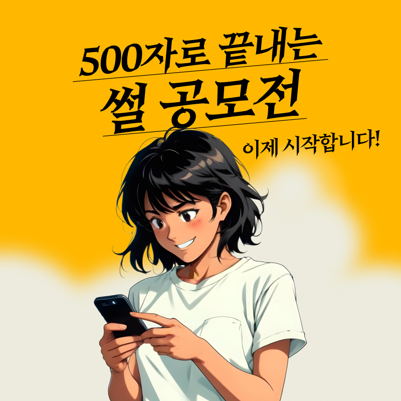 500자(공백포함) 미만으로 끝내는 썰 공모전 