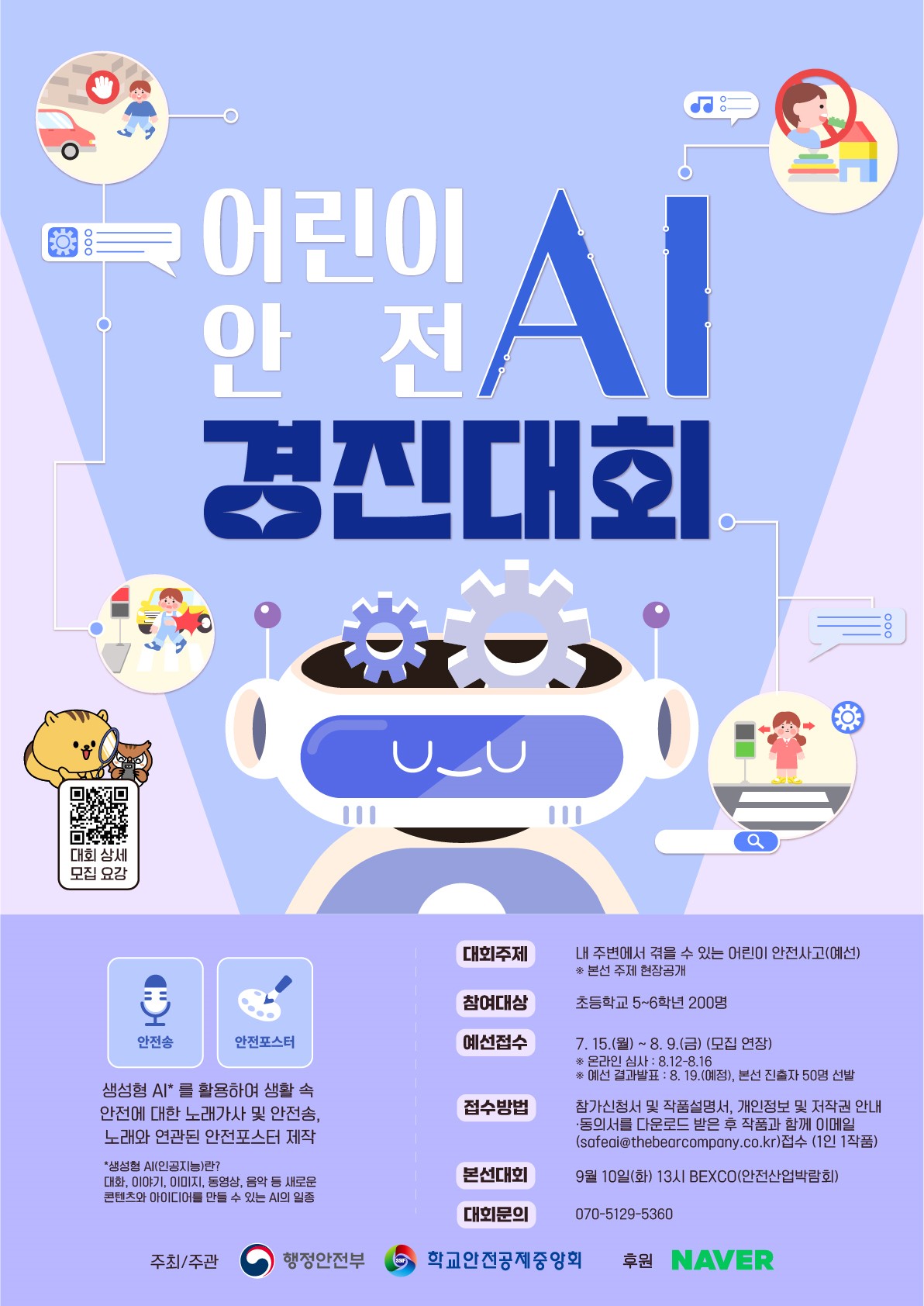 어린이 안전 AI 경진대회