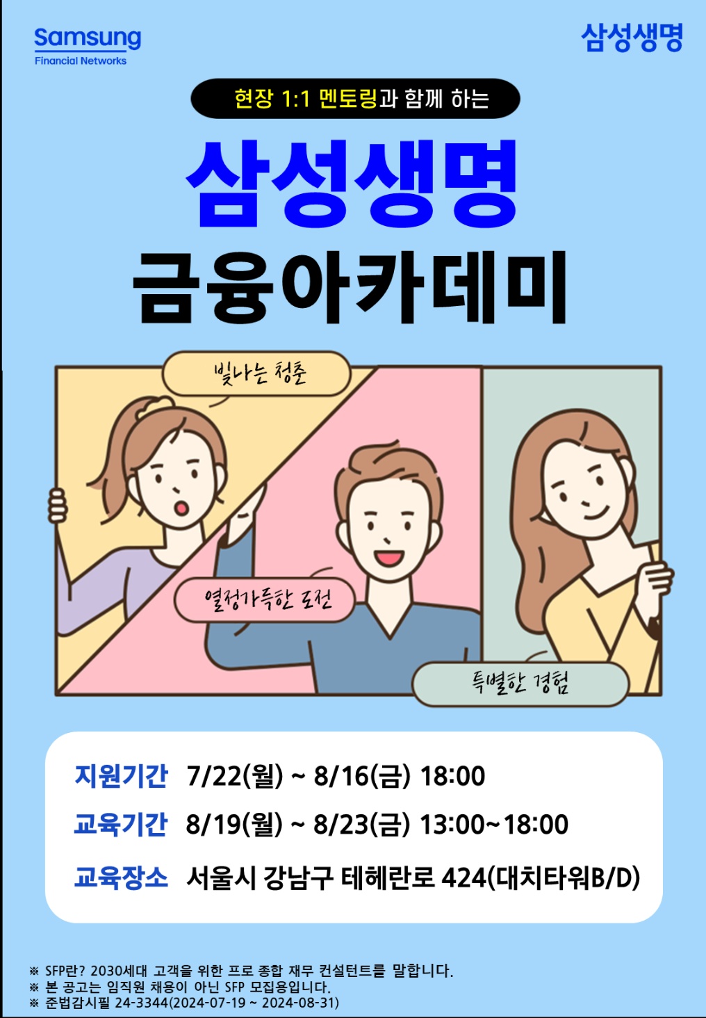 대학생, 취준생을 위한 금융권 대외활동 삼성금융아카데미 