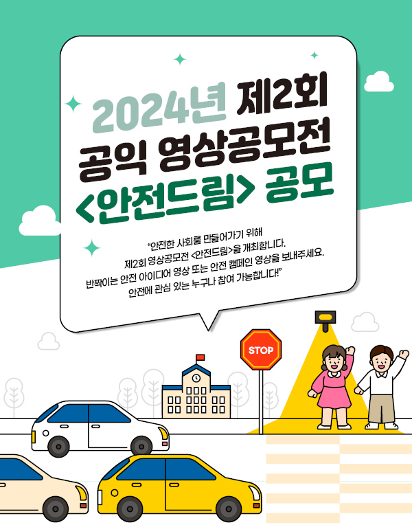 2024 공익 영상공모전 <안전드림>